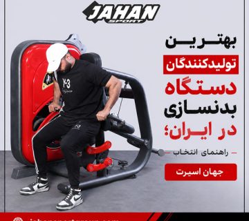 بهترین تولیدکنندگان دستگاه بدنسازی در ایران؛ راهنمای انتخاب جهان اسپرت
