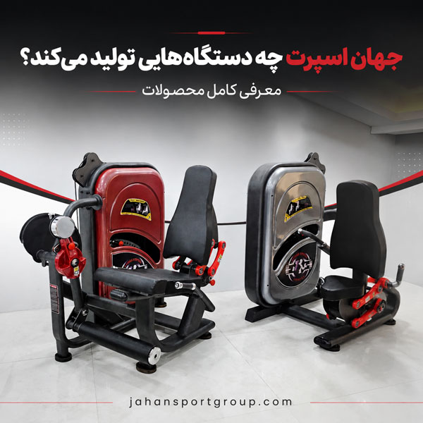 جهان اسپرت چه دستگاه‌هایی تولید می‌کند؟ معرفی کامل محصولات گروه صنعتی جهان اسپرت