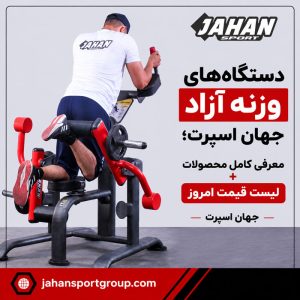 دستگاه‌های وزنه آزاد جهان اسپرت؛ معرفی کامل محصولات + لیست قیمت امروز