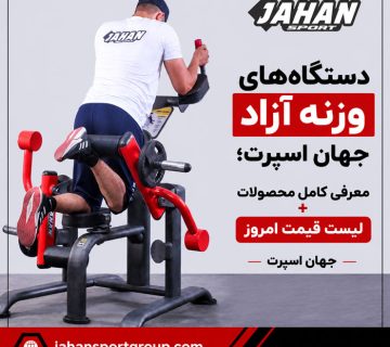 دستگاه‌های وزنه آزاد جهان اسپرت؛ معرفی کامل محصولات + لیست قیمت امروز