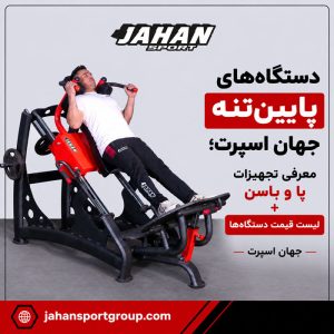 دستگاه‌های پایین‌تنه جهان اسپرت؛ معرفی تجهیزات پا و باسن + لیست قیمت دستگاه ها