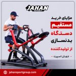 مزایای خرید مستقیم دستگاه بدنسازی از تولیدکننده جهان اسپرت