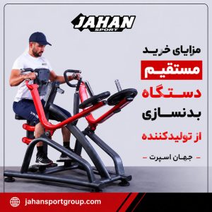 مزایای خرید مستقیم دستگاه بدنسازی از تولیدکننده جهان اسپرت