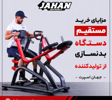 مزایای خرید مستقیم دستگاه بدنسازی از تولیدکننده جهان اسپرت