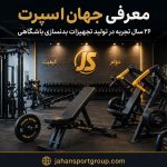 معرفی جهان اسپرت آشنایی با تولیدکننده تجهیزات بدنسازی ایران