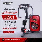 معرفی کامل لاین سیمکش J.S.1 جهان اسپرت: راهنمای جامع انتخاب و خرید | جهان اسپرت