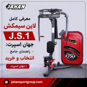 معرفی کامل لاین سیمکش J.S.1 جهان اسپرت: راهنمای جامع انتخاب و خرید | جهان اسپرت