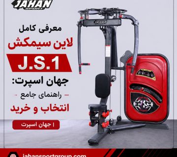 معرفی کامل لاین سیمکش J.S.1 جهان اسپرت: راهنمای جامع انتخاب و خرید | جهان اسپرت