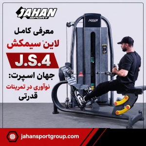 معرفی کامل لاین سیمکش J.S.4 جهان اسپرت نوآوری در تمرینات قدرتی معرفی کامل لاین سیمکش J.S.4 جهان اسپرت نوآوری در تمرینات قدرتی