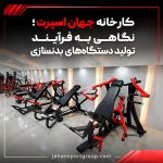 کارخانه جهان اسپرت؛ نگاهی به فرآیند تولید دستگاه‌های بدنسازی