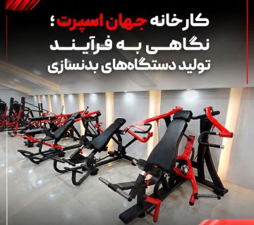 کارخانه جهان اسپرت؛ نگاهی به فرآیند تولید دستگاه‌های بدنسازی
