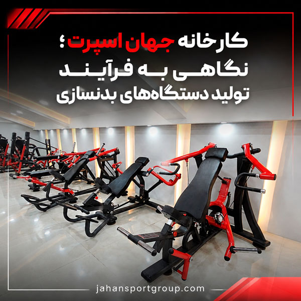 کارخانه جهان اسپرت؛ نگاهی به فرآیند تولید دستگاه‌های بدنسازی