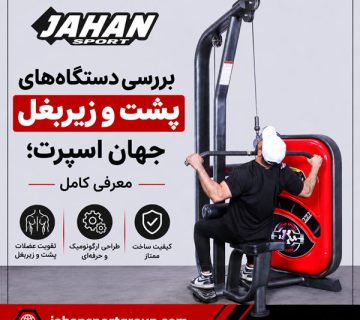 بررسی دستگاه‌ های پشت و زیربغل جهان اسپرت؛ معرفی کامل