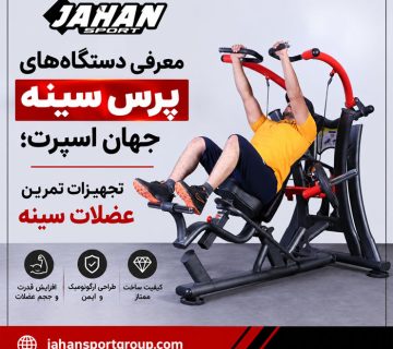 معرفی دستگاه‌های پرس سینه جهان اسپرت؛ تجهیزات تمرین عضلات سینه