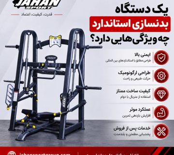 یک دستگاه بدنسازی استاندارد چه ویژگی‌هایی دارد؟ جهان اسپرت