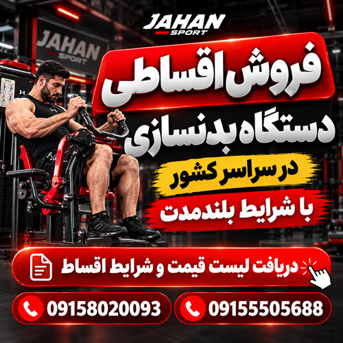 Jahan-Sport-Installment-Fitness-Equipment-Ad