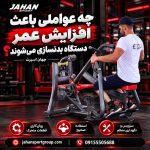 چه عواملی باعث افزایش عمر دستگاه بدنسازی می‌شوند؟ جهان اسپرت
