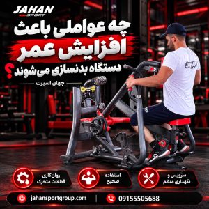 چه عواملی باعث افزایش عمر دستگاه بدنسازی می‌شوند؟ جهان اسپرت