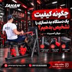چگونه کیفیت یک دستگاه بدنسازی را تشخیص بدهیم؟ جهان اسپرت