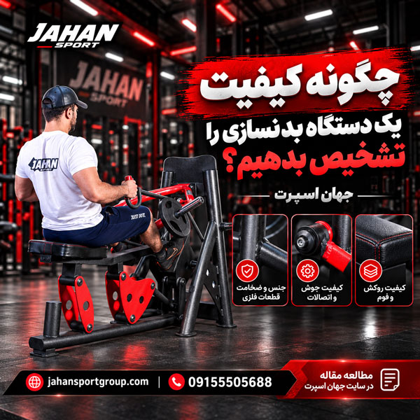 چگونه کیفیت یک دستگاه بدنسازی را تشخیص بدهیم؟ جهان اسپرت