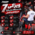 ۷ ویژگی یک دستگاه بدنسازی حرفه‌ای و کامل جهان اسپرت