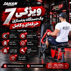۷ ویژگی یک دستگاه بدنسازی حرفه‌ای و کامل جهان اسپرت