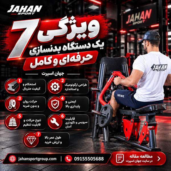 ۷ ویژگی یک دستگاه بدنسازی حرفه‌ای و کامل جهان اسپرت